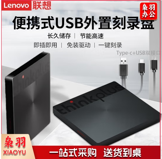 联想(Lenovo) 原装外置光驱DVD刻录机 24倍速 高速移动光驱 Type-C+USB双接