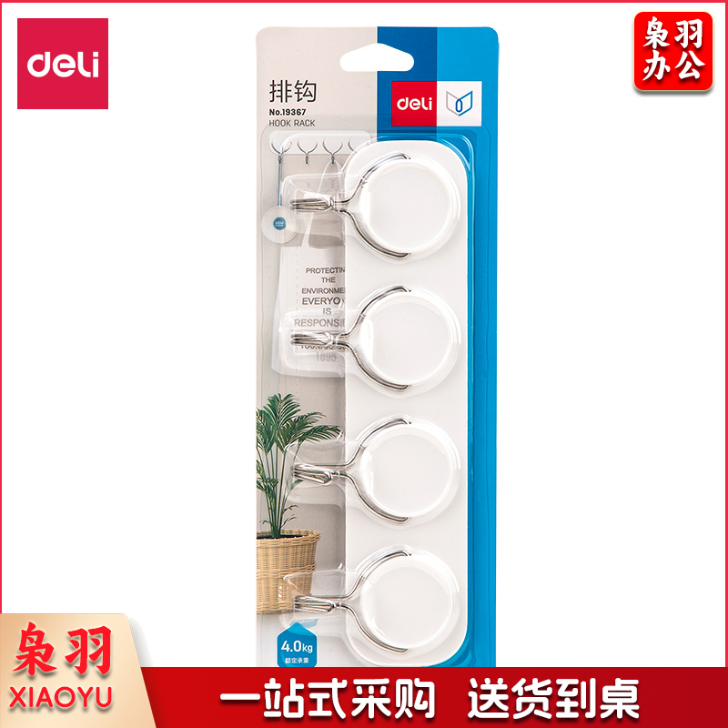 得力（deli） 19367 小物件挂钩4kg承重白色（单位：卡）