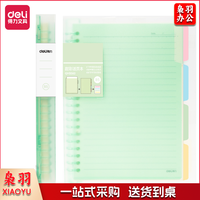 得力QHB560恬彩活页本 B5/60张（绿色）（单位：本）