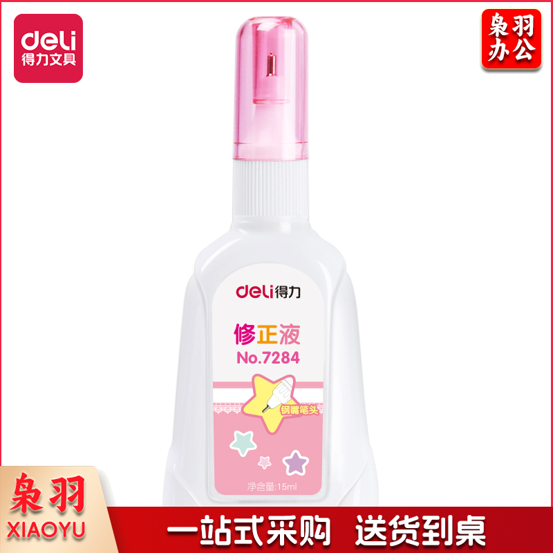 得力/deli 7284 修正液 15ml 混色 单位：支