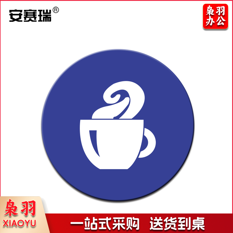 安赛瑞28096物品定位贴(茶杯)(5片装)(包)