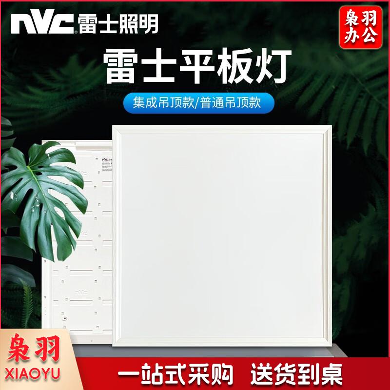 雷士（NVC）平板灯600x600集成吊顶嵌入式石膏板led铝扣面板办公室工程60x60 32W白光-普通吊顶595x59548W白光-集成吊顶600x600