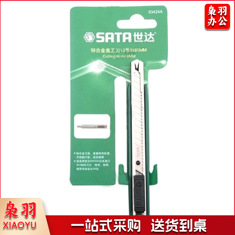 世达SATA-93424A/9MM系列锌合金美工刀(把)