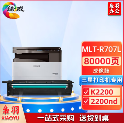 绘威 MLT-R707L  鼓架组件  适用三星Samsung K2200 K2200nd 黑色  单位：个
