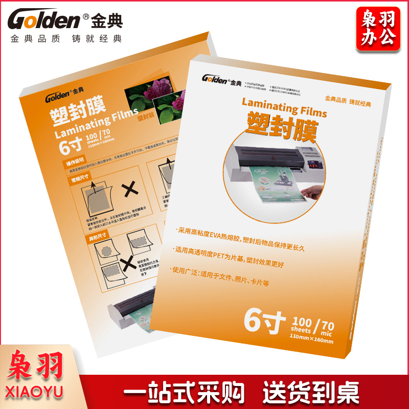金典/GOLDEN 7C 6寸塑封膜 115*160 100张/包 透明色（单位：包）
