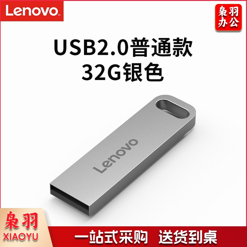 联想（Lenovo）U盘32G USB2.0速芯SX1系列U盘闪存U盘银色