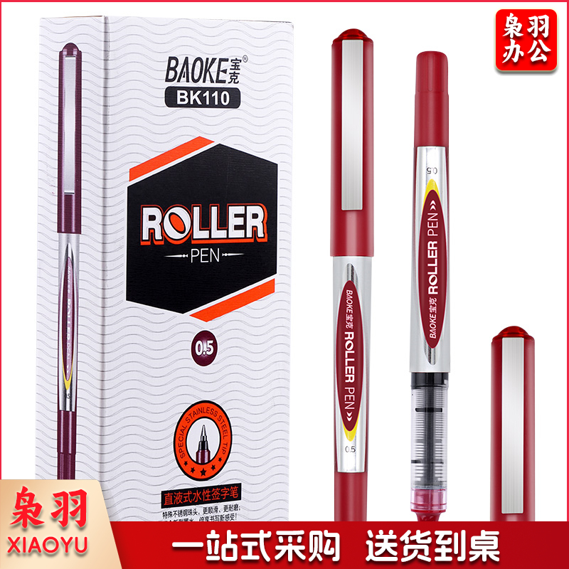 宝克/BAOKE BK110 0.5mm红色直液式走珠笔 12支/盒 红色 单位:盒
