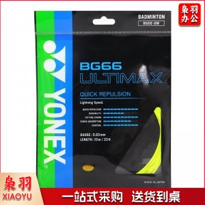 尤尼克斯 BG66UM-004 羽毛球线比赛训练精准操控音效性羽球线黄色TJHX03101042568474