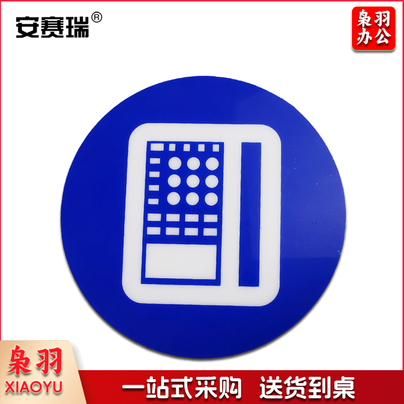 安赛瑞28086物品定位贴(电话)(5片装)(包)