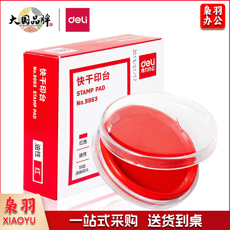 得力 9863 快干印台62*82mm（单位：个） 红