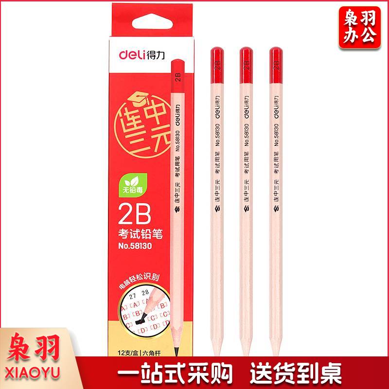 得力（deli）58130-2B原木铅笔(12支/盒)（单位：盒）混