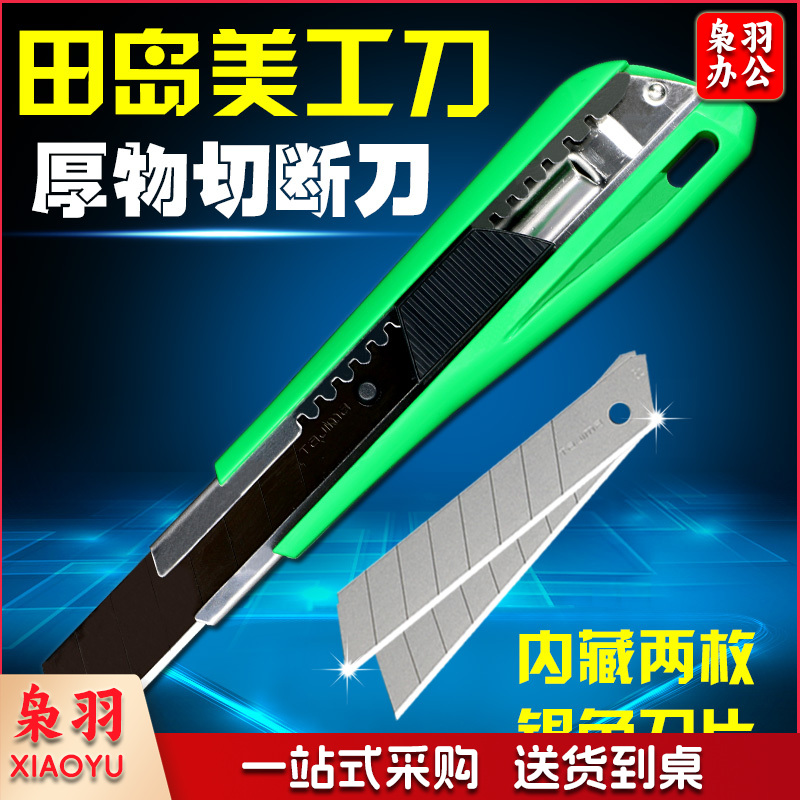 田岛LC550B美工刀18mm（单位：把）