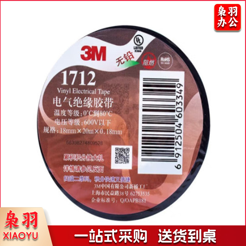 3M 电工胶带，1712#   18mm*20m*0.18m 黑色 1卷装（卷）