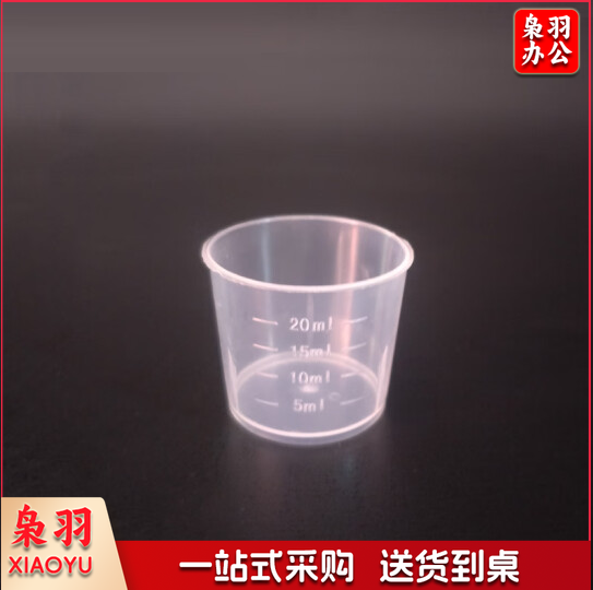 量杯 实验室带刻度小量杯  独立包装 20ml    货号：LJ