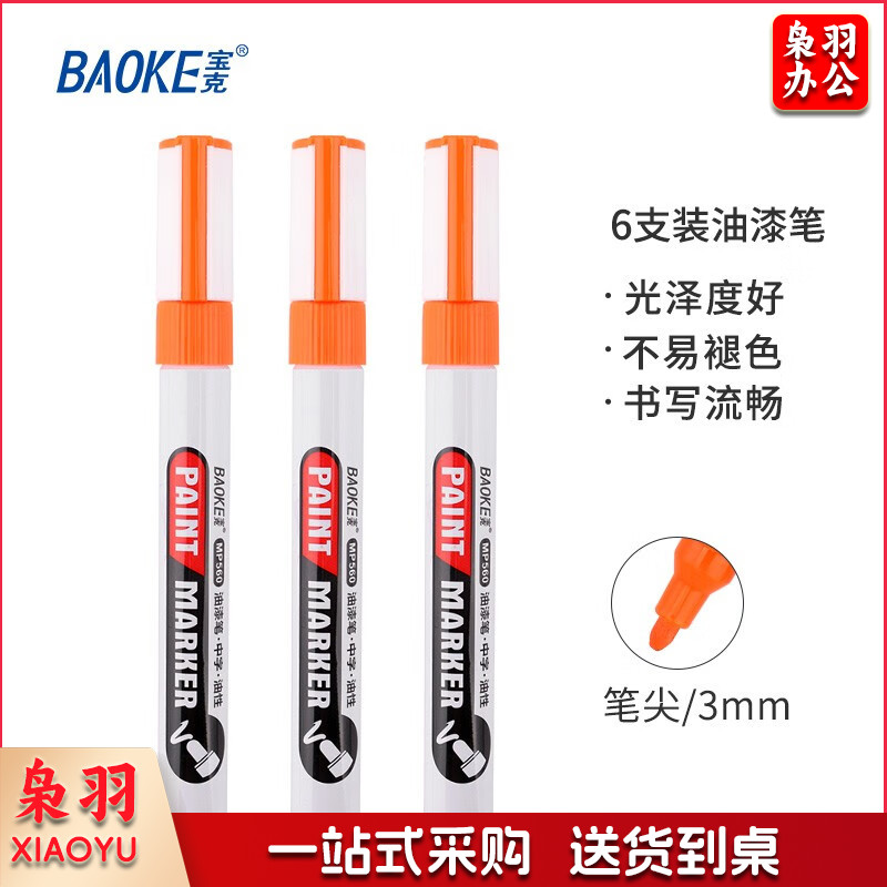 宝克（BAOKE） MP560白色修补油漆笔 金色签名笔 派对签到笔 涂鸦画笔 汽车补漆 婚庆签字笔 MP560 橙色-6支/盒