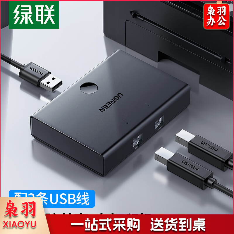 绿联 USB打印机共享器 2进1出 2口4口USB切换器 多台电脑U盘鼠标共用打印机一拖二切换器 二进一出共享器