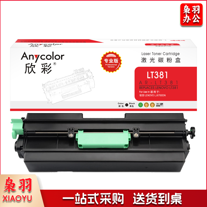 欣彩 AR-LT381 专业版硒鼓 10000页 黑色 适用于联想LENOVO LJ6700 0
