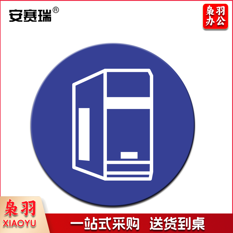 安赛瑞28102物品定位贴(电脑主机)(5片)(包)