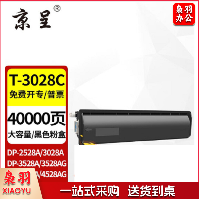 京呈 T-3028C 粉盒适东芝DP-2528A 3028A 3528A AG 4528AG复印机碳粉盒 T-3028C大容量粉盒 40000页