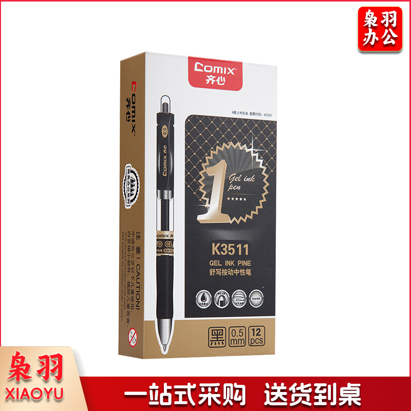 齐心 K3511 舒写按动中性笔 0.5mm 黑 12支/盒
