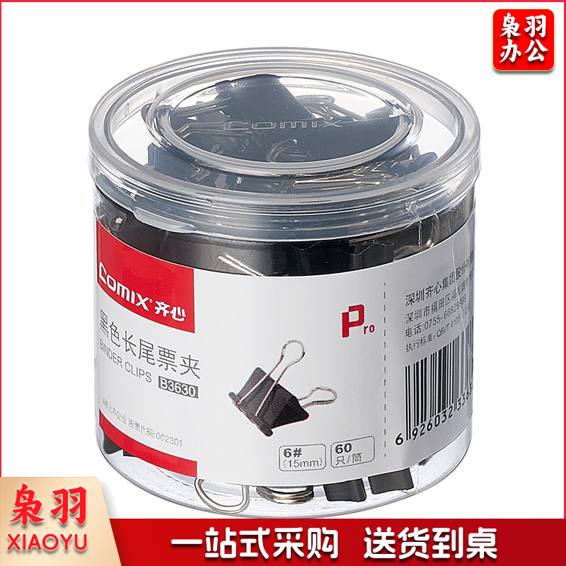 齐心/COMIX  B3630 长尾票夹 15mm 60只/筒 黑色 单位：筒