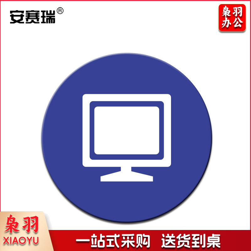 安赛瑞28098物品定位贴(显示器)(5片装)(包)