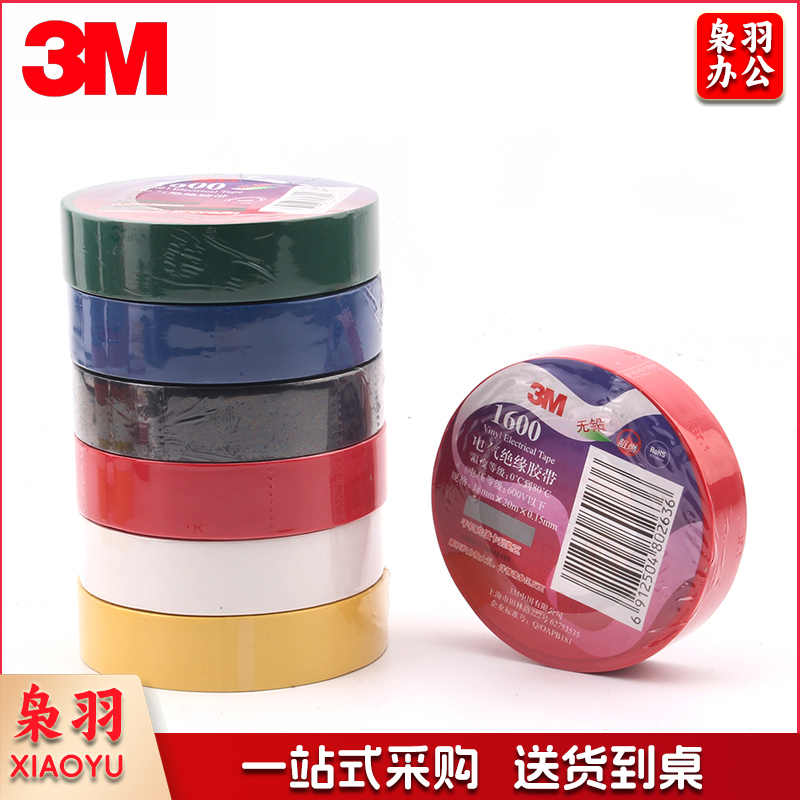 3M 1600# 黄 18mm×20m低压电气绝缘胶带(卷）10卷起订