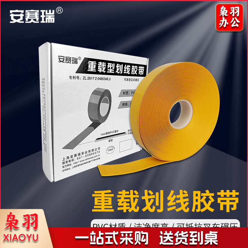 安赛瑞15101重载型划线胶带黄（卷）