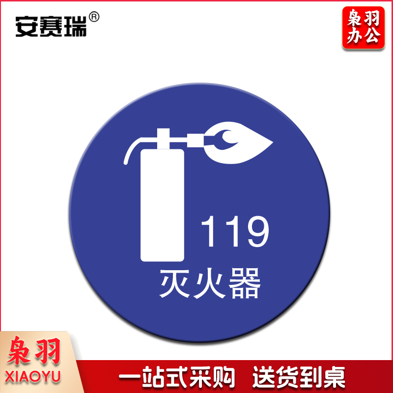 安赛瑞28108物品定位贴(灭火器)(5片装)(包)