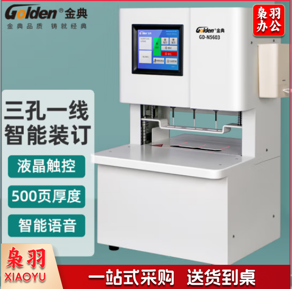 金典（GOLDEN）GD-N5603线装机 三孔一线全自动智能线装机 三孔打孔机 