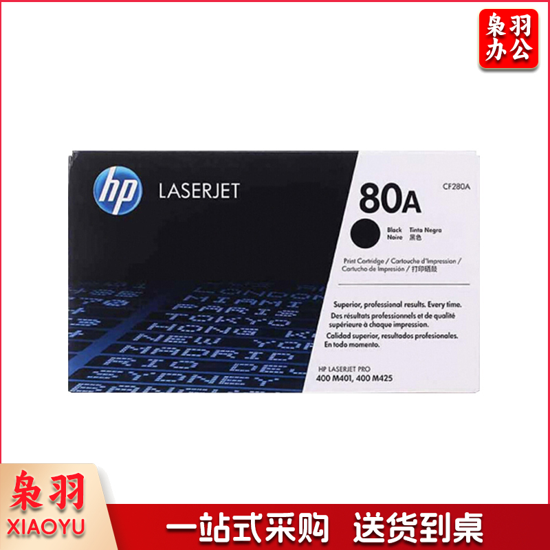 惠普/HP 硒鼓 CF280A 80A 黑色 适用于M401/M425/400（单位：支）