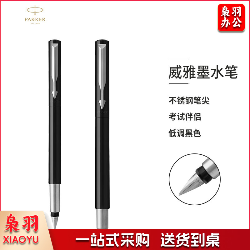 派克威雅系列黑杆白夹胶杆墨水笔(支)