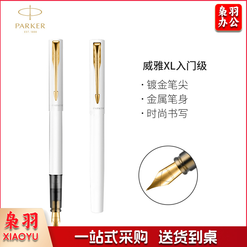 派克威雅XL入门白色金夹墨水笔钢笔（支）