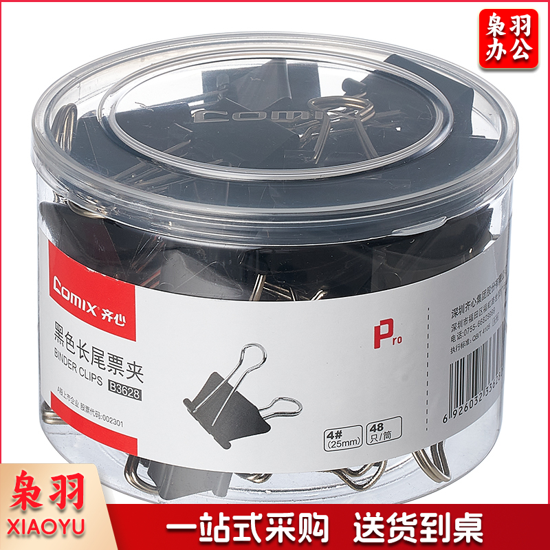齐心/COMIX  B3628 长尾票夹 25mm 48只/筒 黑色 单位：筒