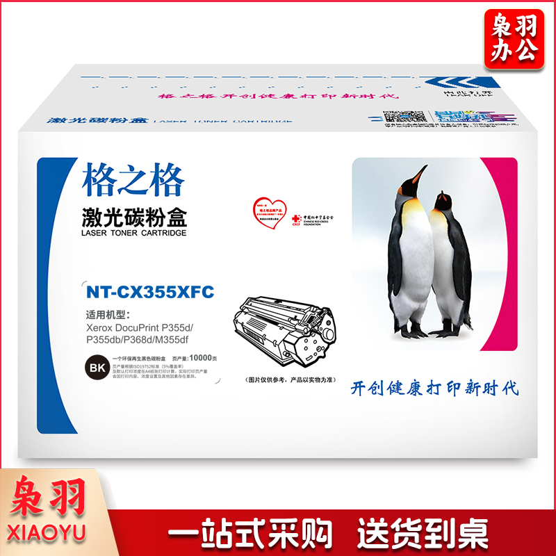 格之格/G&G NT-CX355FXC/CT201939 墨粉 10000页 (黑色)适用于Xerox DocuPrint P355d/M355df（单位：盒）