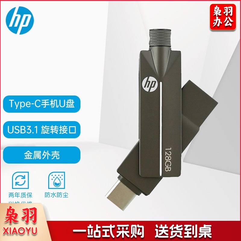惠普（HP）128GB Type-C USB3.1 手机U盘 x5200m高速读写版 可旋转双接口手机电脑两用优盘