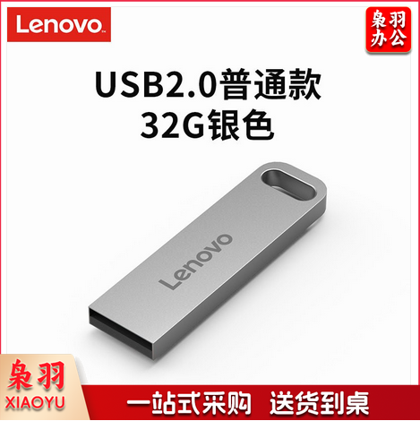 联想(Lenovo)U盘32G USB2.0速芯SX1系列U盘闪存U盘银色