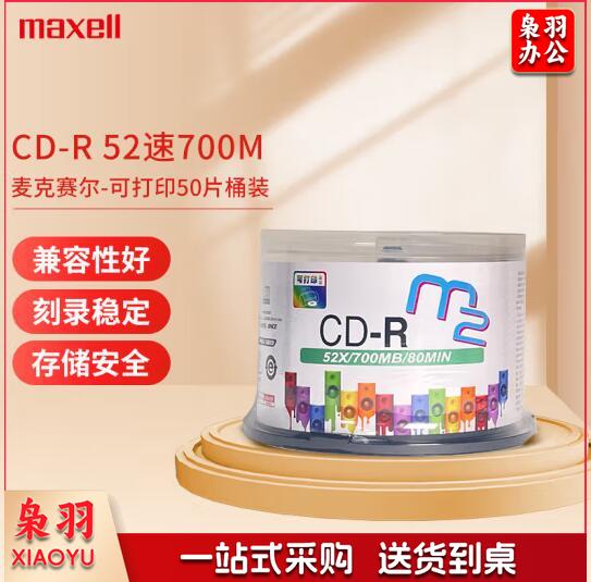 麦克赛尔CD-R光盘 52速700M 桶装50片