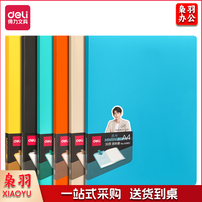 得力64861因为遇见你30页资料册(混)(个)