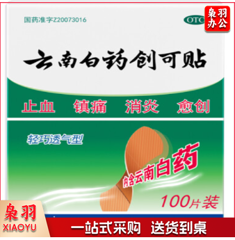 云南白药100片装止血镇痛消炎愈创用于小面积开放性创伤止血贴