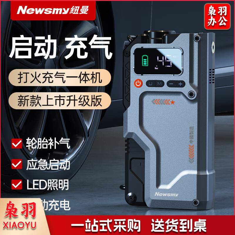 纽曼(Newsmy)汽车应急启动电源 充气泵一体机搭电宝户外电源电瓶充电器V5先锋