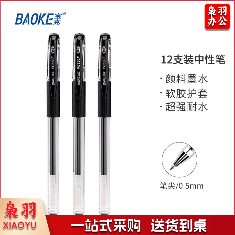 宝克（BAOKE） 0.5mm中性笔 学生考试水笔 商务办公速干签字笔文具 12支/盒 黑色水笔0.5mm 