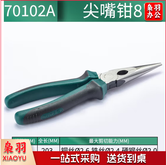 世达(SATA)8寸多功能电工尖嘴钳家用尖口钳尖头钳 70102A