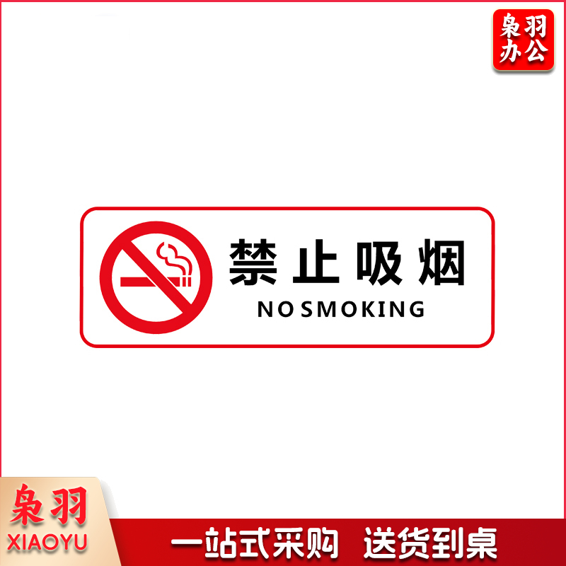 禁止吸烟指示贴纸 25*10 单位：张