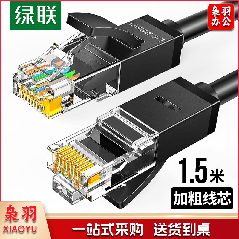 绿联(UGREEN)六类CAT6类网线 千兆网络连接线 工程家用电脑宽带监控非屏蔽8芯双绞成品跳线 1.5米 黑 60545