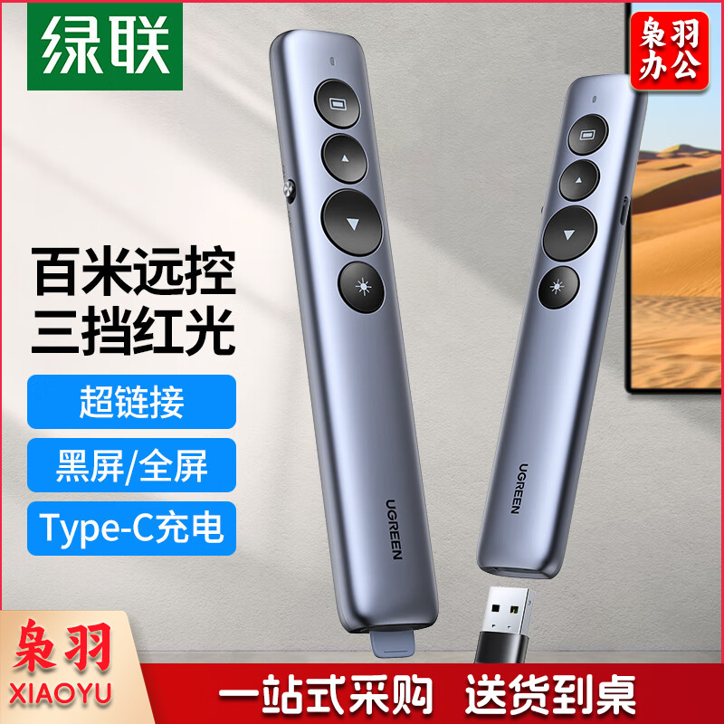 绿联 翻页笔 激光笔可充电 PPT投影笔教师教鞭电子演讲笔 多媒体幻灯片无线演示课件笔 15153