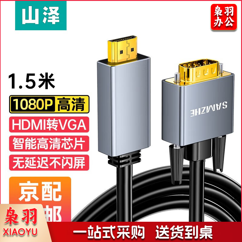 山泽HDMI转VGA转换器线