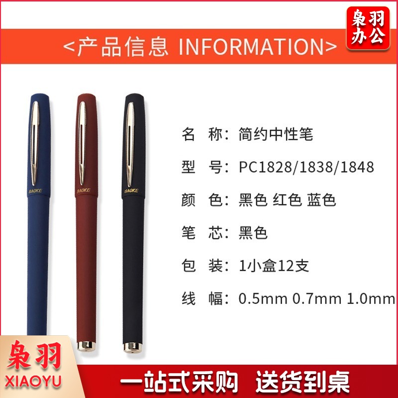 宝克 PC1848 宝珠/走珠/签字笔 定制