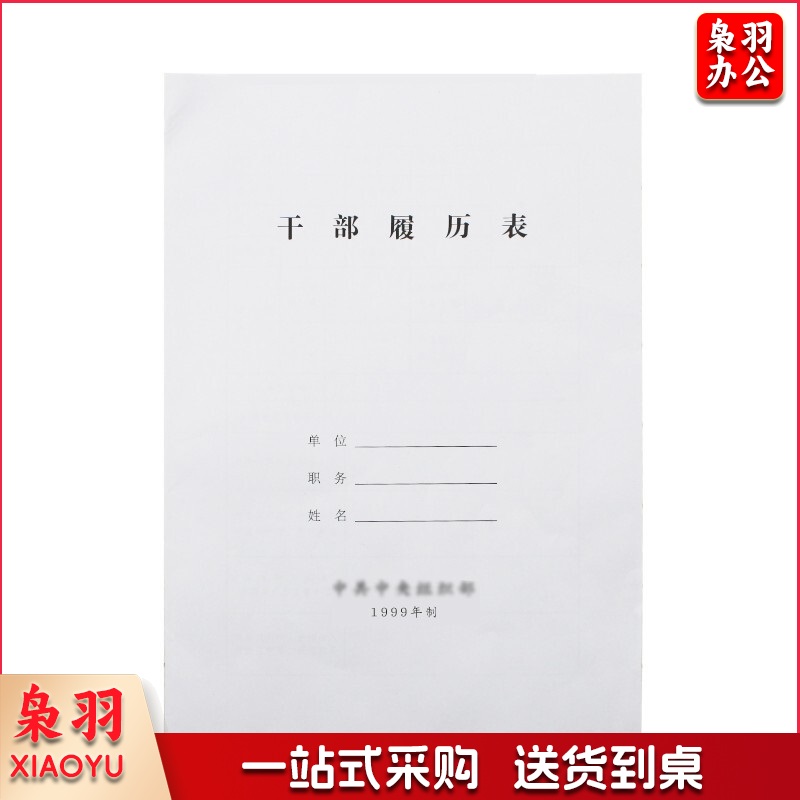 干部履历表 A4 单位：本