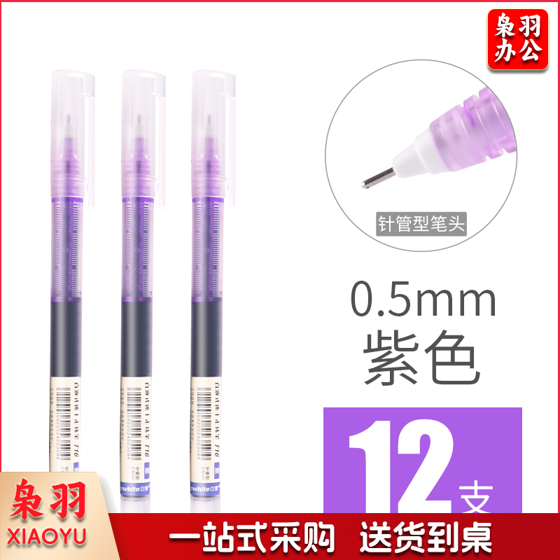 白雪（snowhite） T16直液式走珠笔0.5中性笔 紫色 12支/盒 整盒销售单位：支